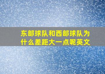 东部球队和西部球队为什么差距大一点呢英文