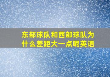 东部球队和西部球队为什么差距大一点呢英语