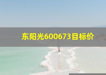 东阳光600673目标价