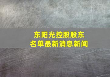 东阳光控股股东名单最新消息新闻