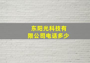 东阳光科技有限公司电话多少