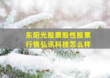 东阳光股票股性股票行情弘讯科技怎么样