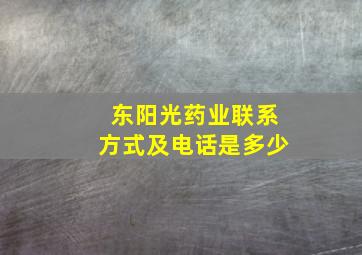 东阳光药业联系方式及电话是多少