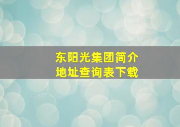 东阳光集团简介地址查询表下载