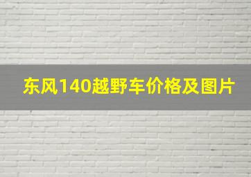 东风140越野车价格及图片