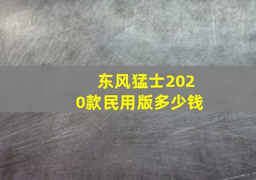 东风猛士2020款民用版多少钱