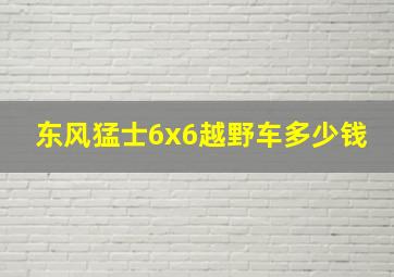 东风猛士6x6越野车多少钱