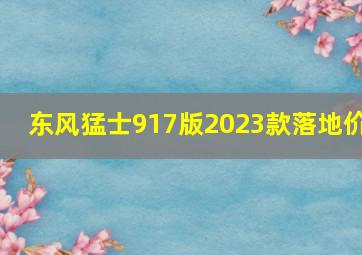 东风猛士917版2023款落地价