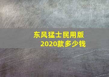 东风猛士民用版2020款多少钱