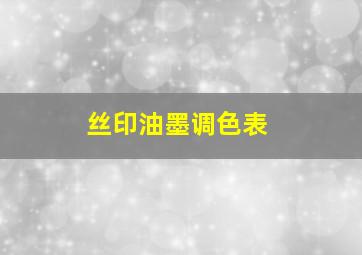 丝印油墨调色表