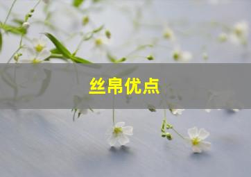 丝帛优点