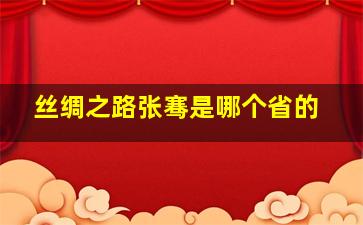 丝绸之路张骞是哪个省的