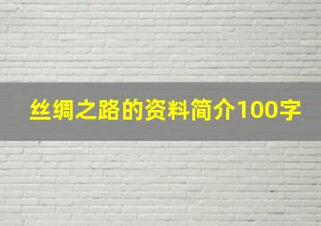 丝绸之路的资料简介100字