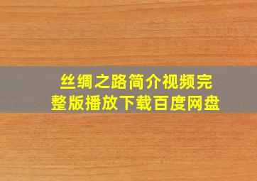 丝绸之路简介视频完整版播放下载百度网盘