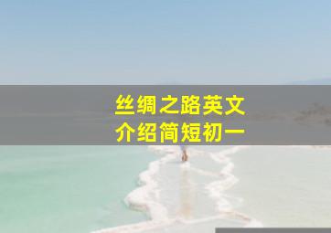 丝绸之路英文介绍简短初一