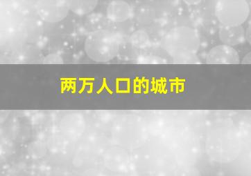 两万人口的城市