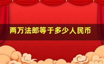 两万法郎等于多少人民币