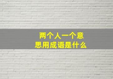 两个人一个意思用成语是什么