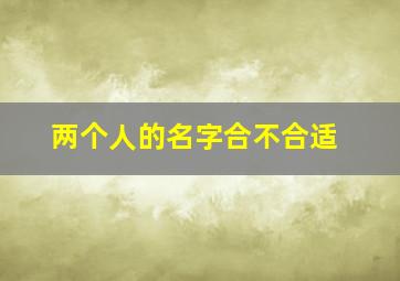 两个人的名字合不合适