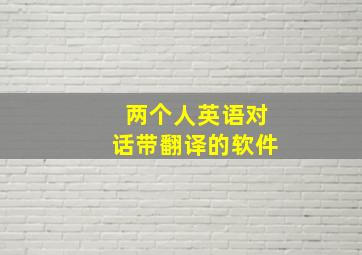 两个人英语对话带翻译的软件