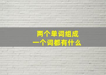 两个单词组成一个词都有什么