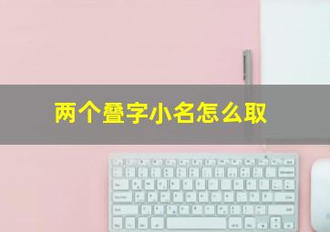 两个叠字小名怎么取