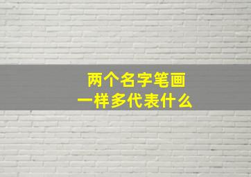 两个名字笔画一样多代表什么