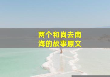 两个和尚去南海的故事原文