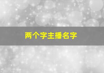 两个字主播名字