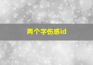 两个字伤感id