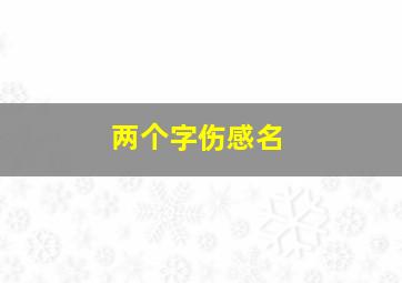 两个字伤感名