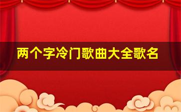 两个字冷门歌曲大全歌名