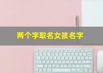 两个字取名女孩名字