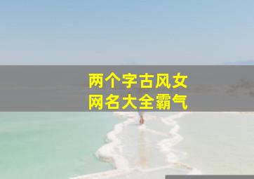 两个字古风女网名大全霸气