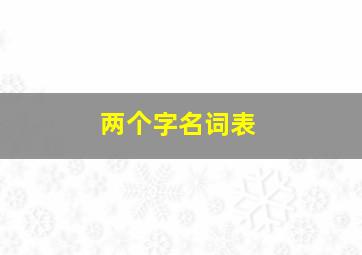 两个字名词表