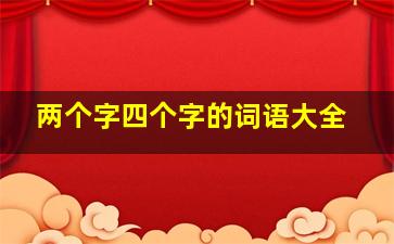 两个字四个字的词语大全