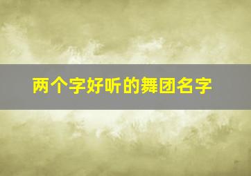 两个字好听的舞团名字