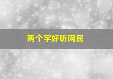 两个字好听网民