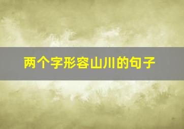 两个字形容山川的句子