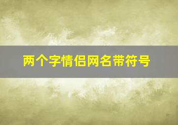 两个字情侣网名带符号