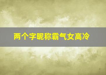 两个字昵称霸气女高冷