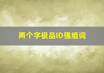 两个字极品ID强组词