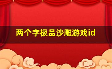 两个字极品沙雕游戏id