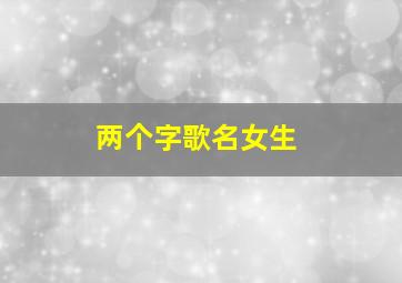 两个字歌名女生