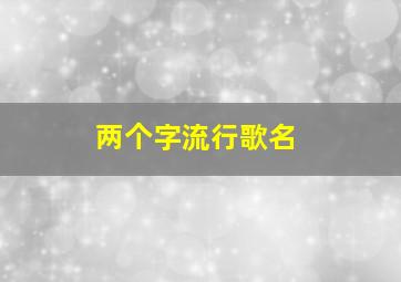 两个字流行歌名