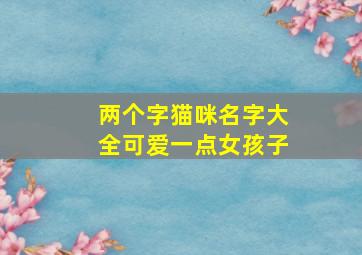 两个字猫咪名字大全可爱一点女孩子