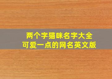 两个字猫咪名字大全可爱一点的网名英文版