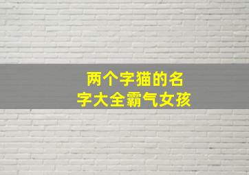 两个字猫的名字大全霸气女孩