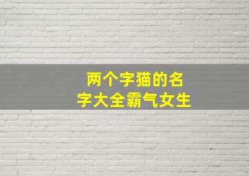 两个字猫的名字大全霸气女生