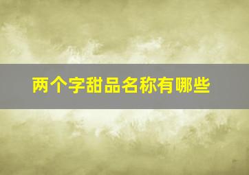 两个字甜品名称有哪些